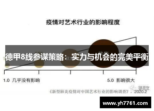 德甲8线参谋策略：实力与机会的完美平衡