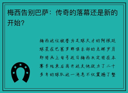 梅西告别巴萨：传奇的落幕还是新的开始？