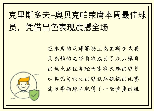 克里斯多夫-奥贝克帕荣膺本周最佳球员，凭借出色表现震撼全场